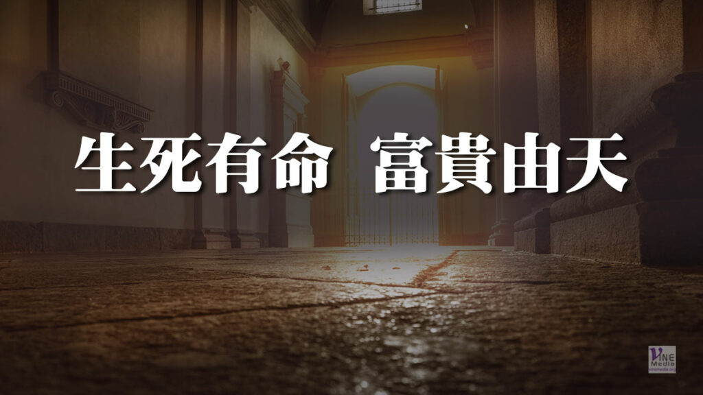 （分享）生死有命 富貴由天     
