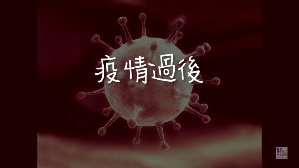 （分享）疫情過後