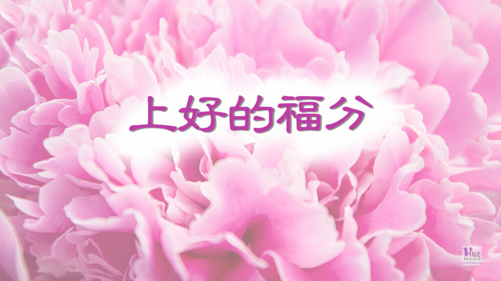 （分享）上好的福分
