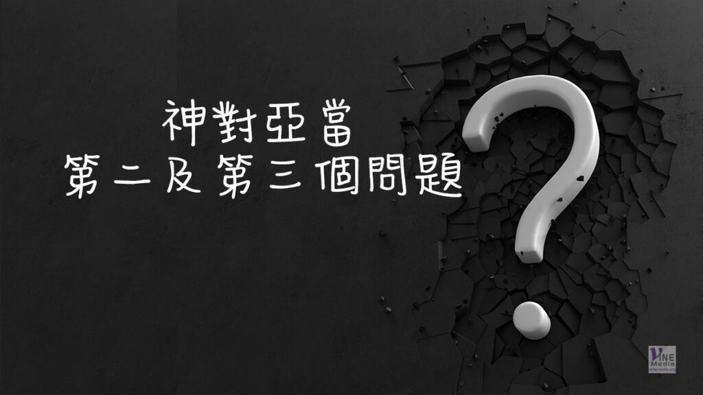 （舊約原文解經）神對亞當第二及第三個問題