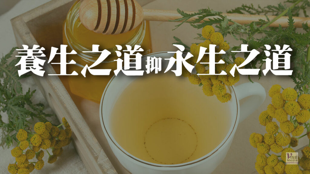 （分享）養生之道抑永生之道