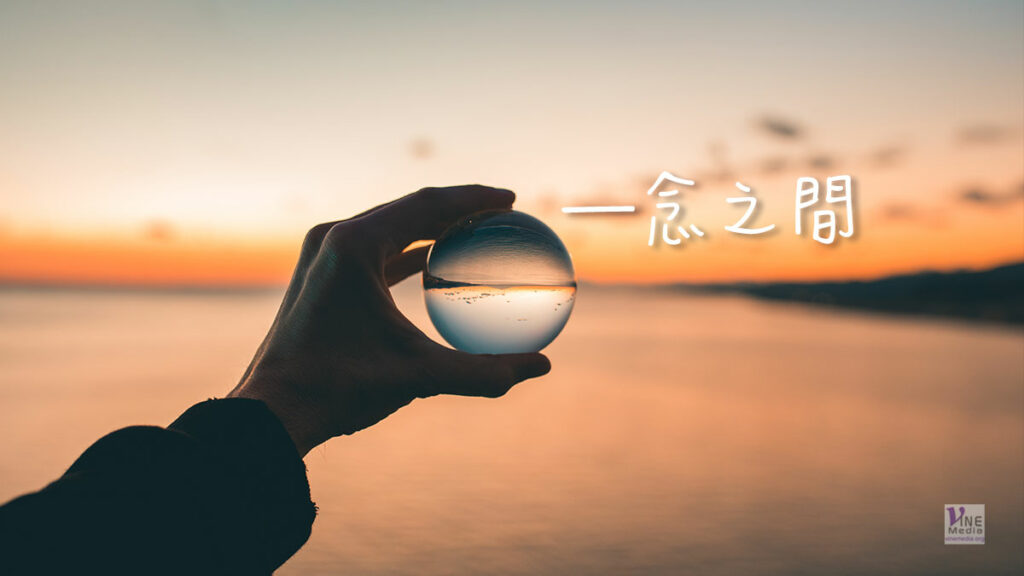 （信息）一念之間