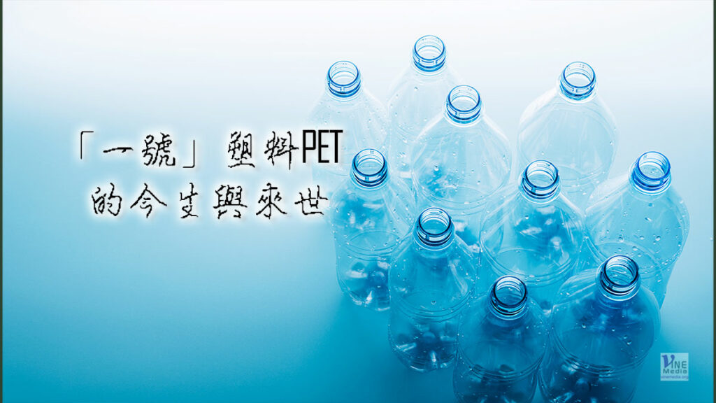 （奇妙的創造）「一號」塑料PET的今生與來世