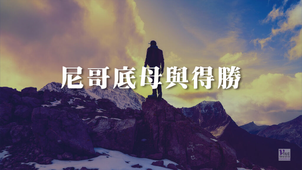 （原文解經）尼哥底母與得勝