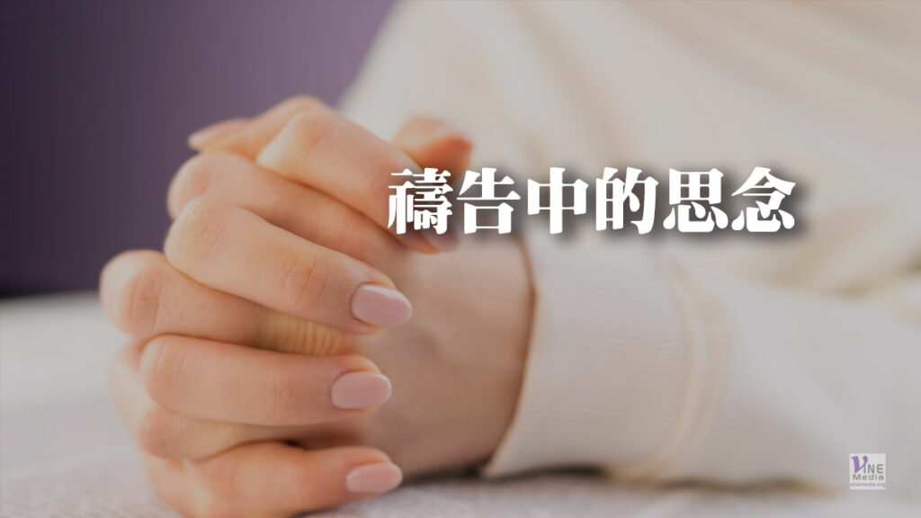 （信息）禱告中的思念
