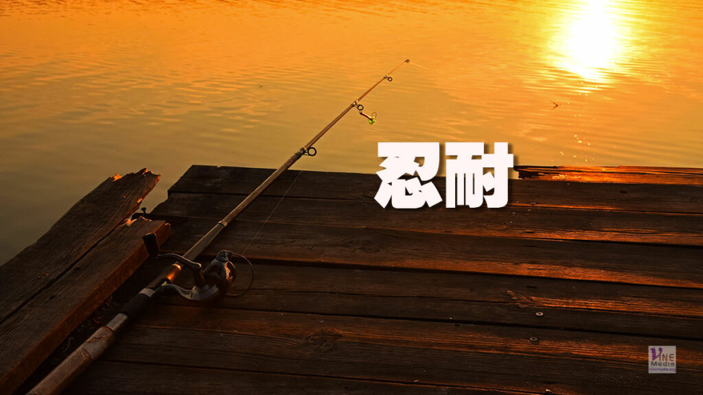 （靈感心聲）忍耐