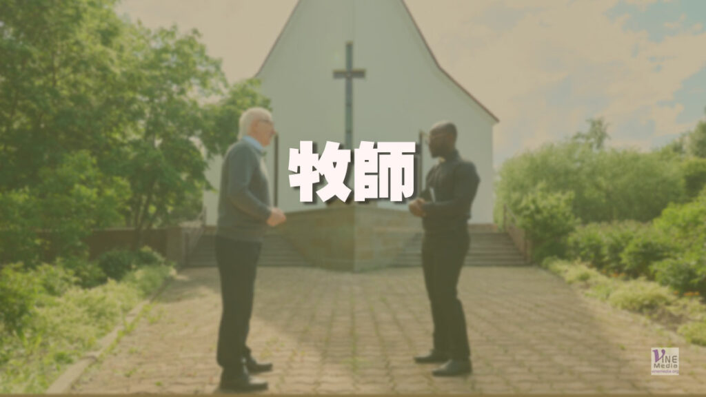 （分享）牧師