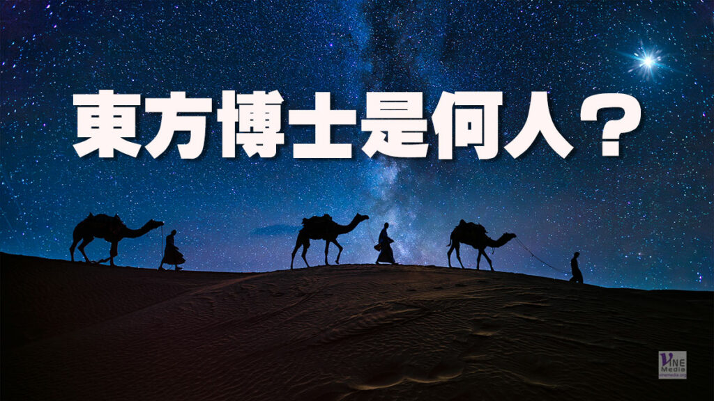 （耶穌生平）東方博士是何人？
