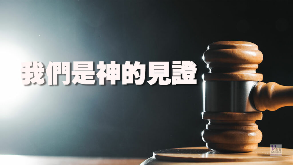 （信息）我們是神的見證