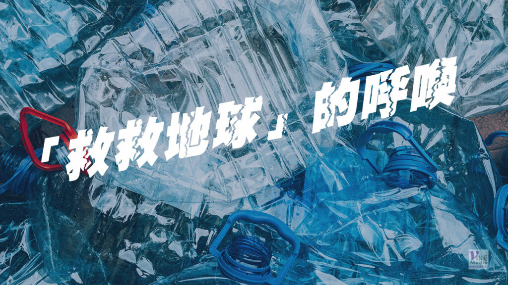 （奇妙的創造）「救救地球」的呼喚