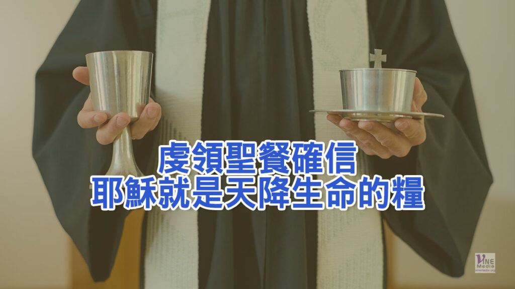 （信息）虔領聖餐確信耶穌就是天降生命的糧