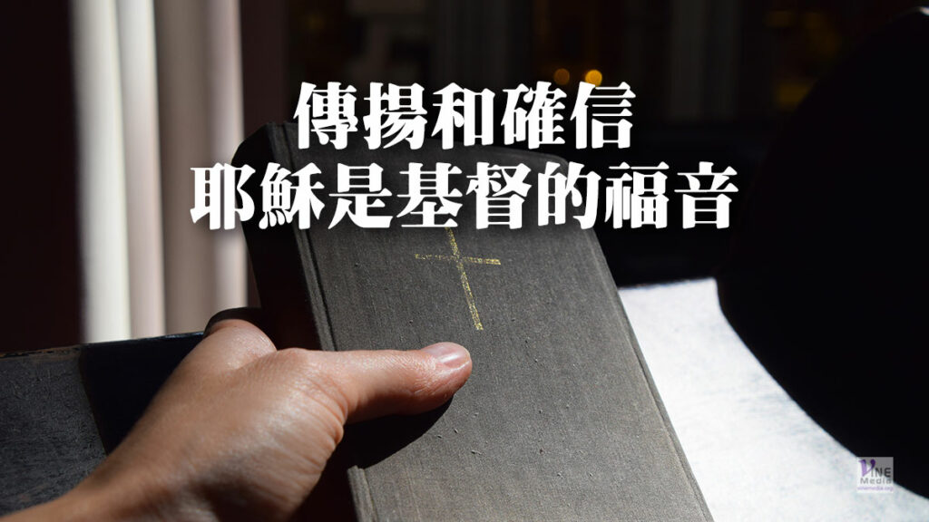 （信息）傳揚和確信耶穌是基督的福音