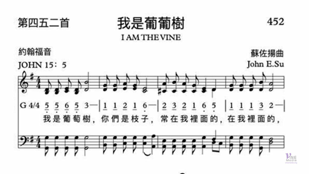 （詩歌介紹）我是真葡萄樹