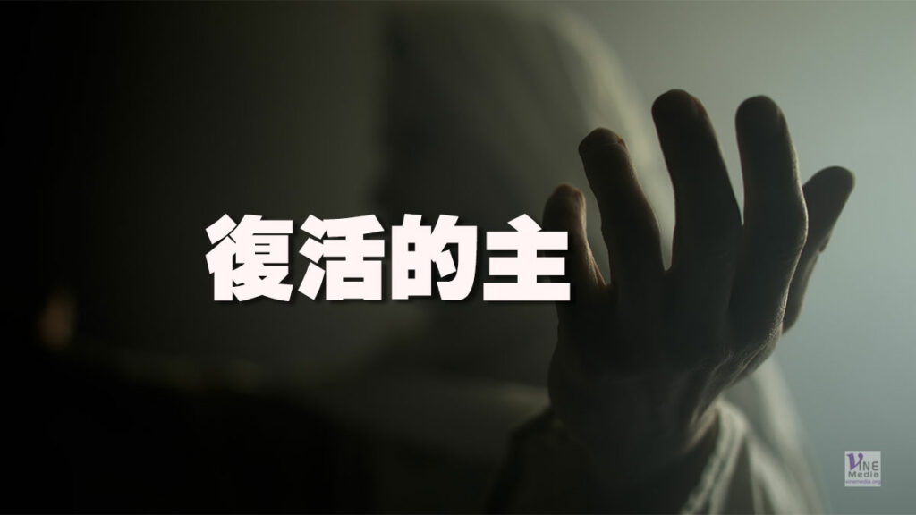 （分享）復活的主