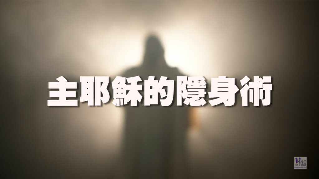 （信息）主耶穌的隱身術