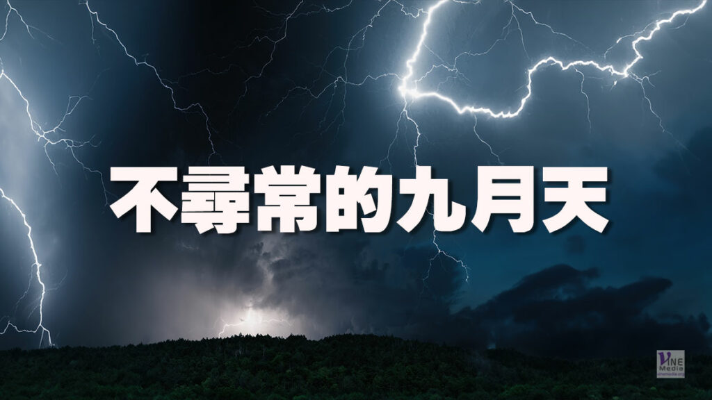 （奇妙的創造）不尋常的九月天