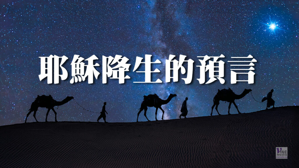 （信息）耶穌降生的預言