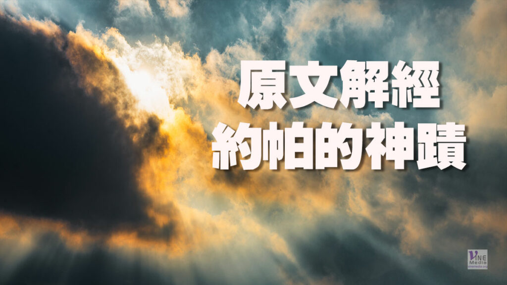 （原文解經）約帕的神蹟