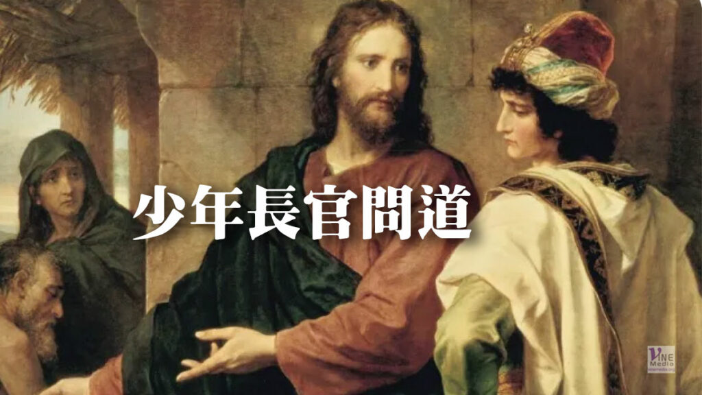 （分享）少年長官問道