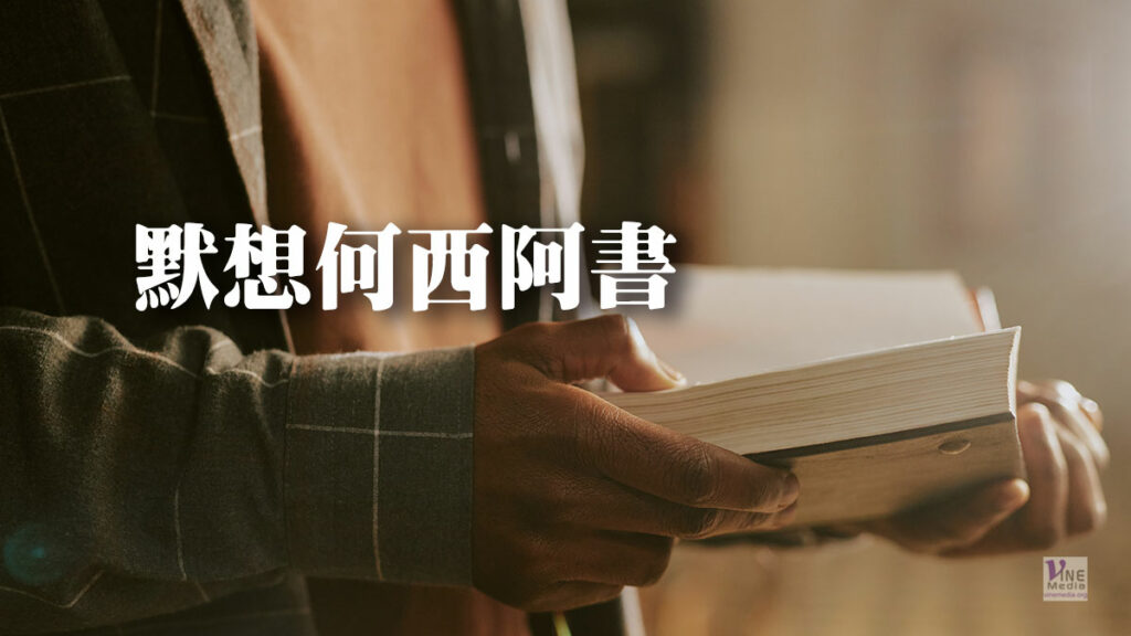 （分享）默想何西阿書
