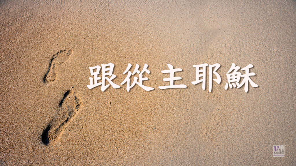 （分享）跟從主耶穌