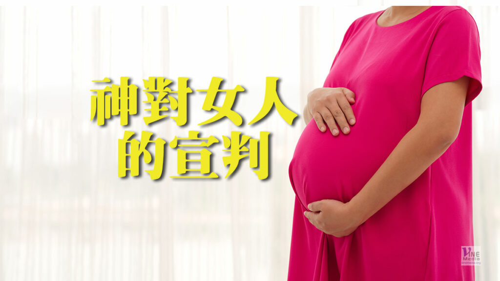 （舊約原文解經）神對女人的宣判