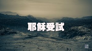 （耶穌生平）耶穌受試