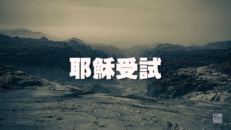 （耶穌生平）耶穌受試