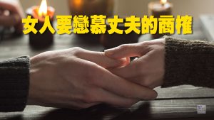 （舊約原文解經）女人要戀慕丈夫的商榷