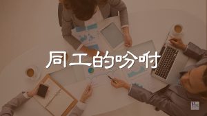 （原文解經）同工的吩咐
