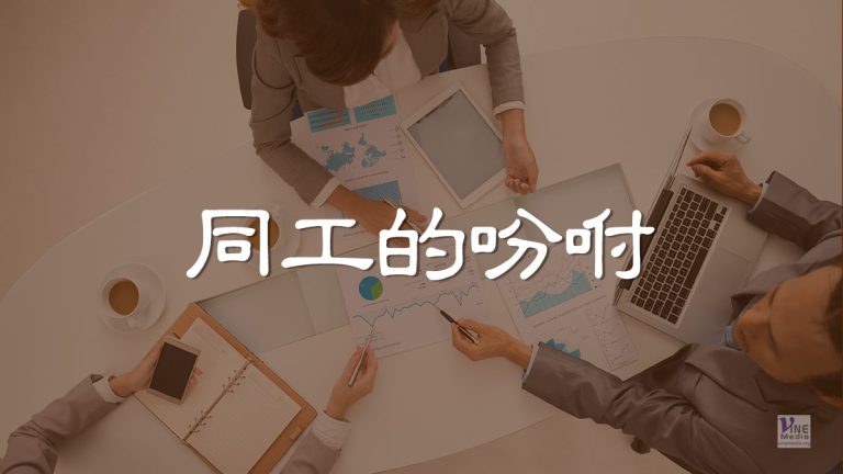 （原文解經）同工的吩咐
