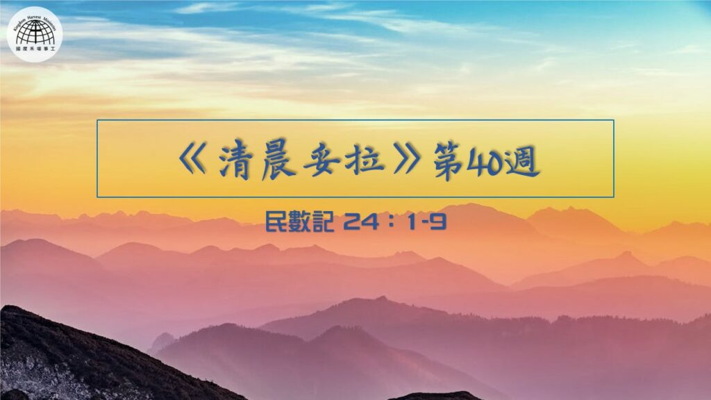 《清晨妥拉》第40週 (五) | 民數記 24：1-9