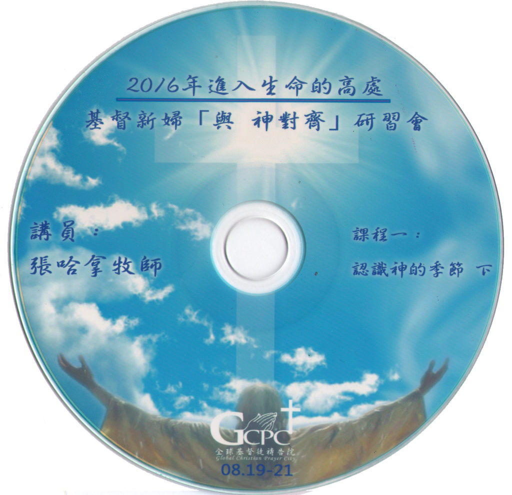 #2 認識神的季節（下）