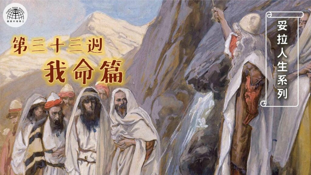 《妥拉人生》三十三篇:「我律篇／我命篇」(利未記 26:3-27:34) 