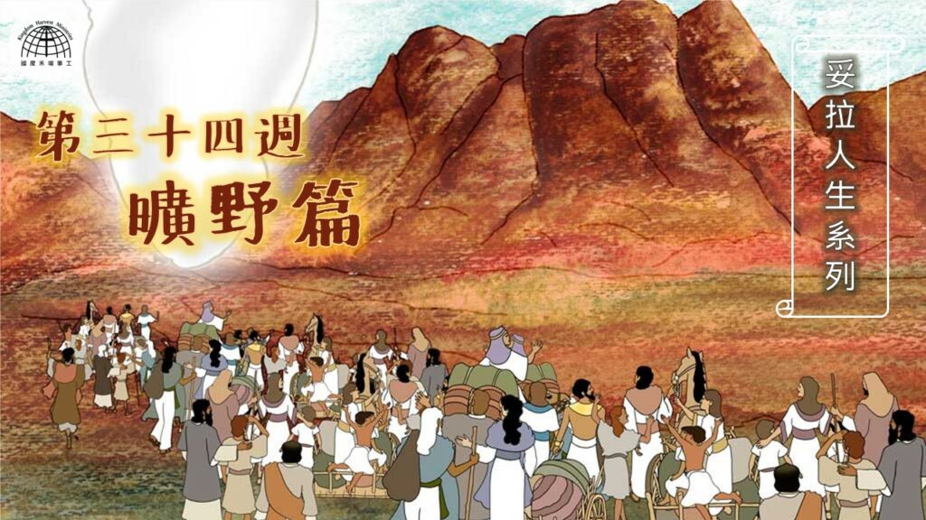 《妥拉人生》三十四篇:「曠野篇」(民數記 1:1-4:20)