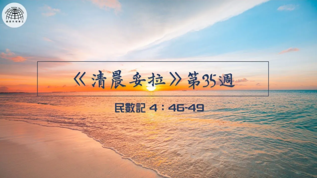 《清晨妥拉》第35週 (一) | 民數記 4：46-49