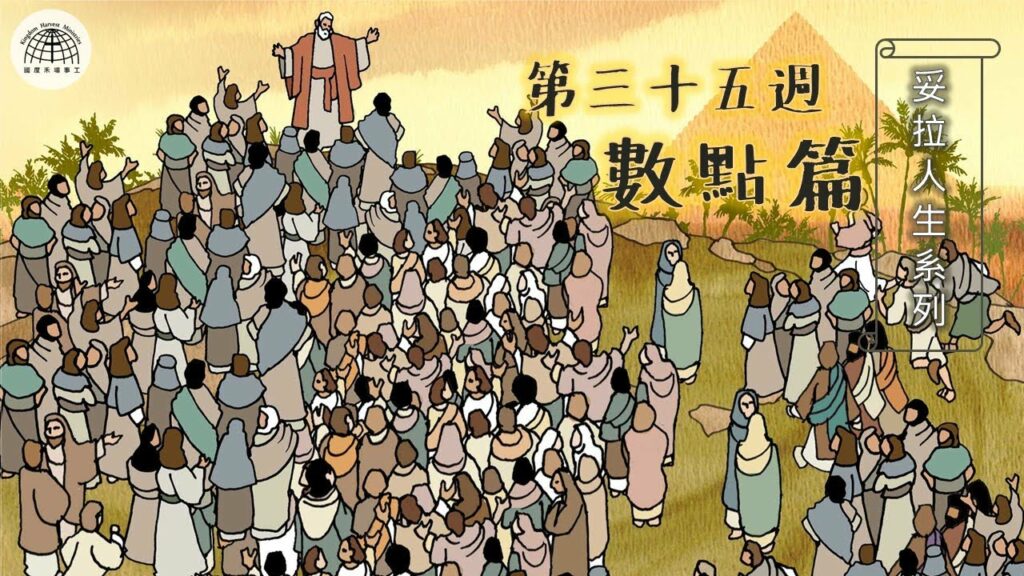 《妥拉人生》三十五篇:「數點篇」(民數記 4:21-7:89)