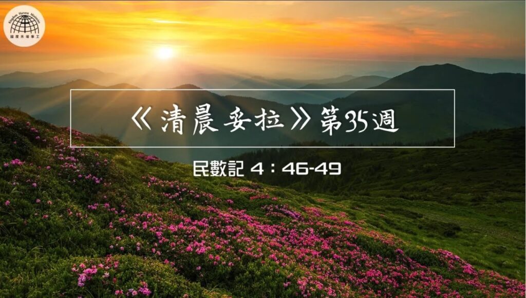 《清晨妥拉》第35週 (二) | 民數記 4：46-49