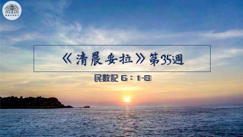 《清晨妥拉》第35週 (五) | 民數記 6：1-8