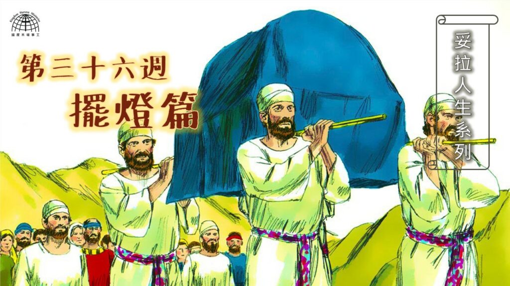 《妥拉人生》三十六篇:「擺燈篇」(民數記 8:1-12:15)