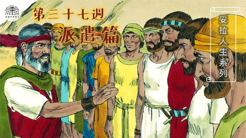 《妥拉人生》三十七篇:「派遣篇」(民數記 13:1-15:41)