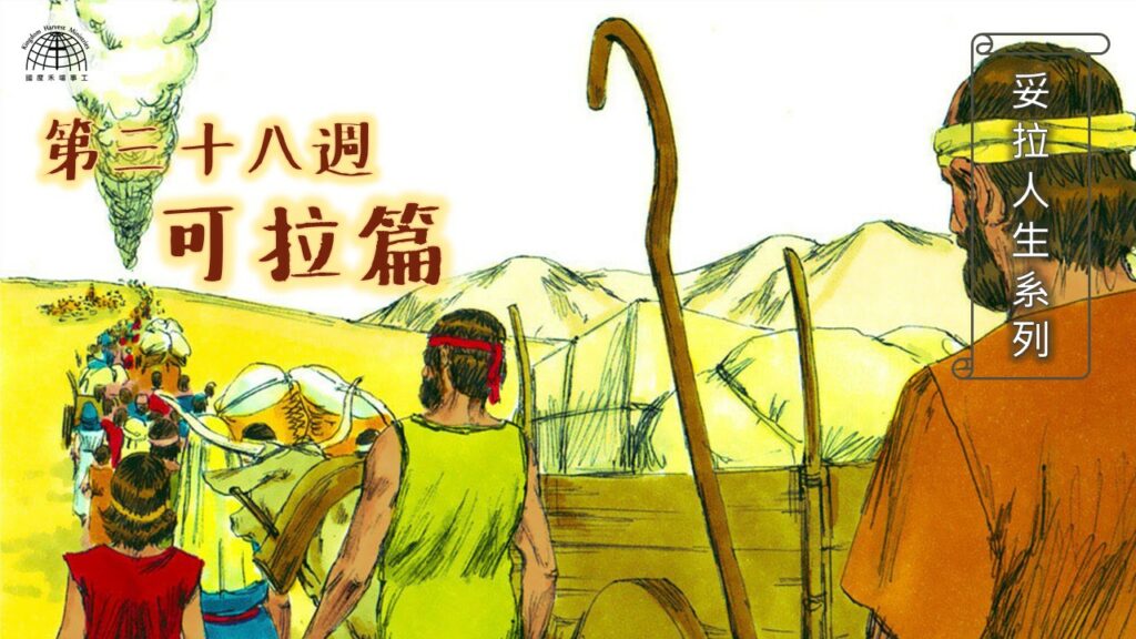 《妥拉人生》三十八篇:「可拉篇」(民數記 16:1-18:32)