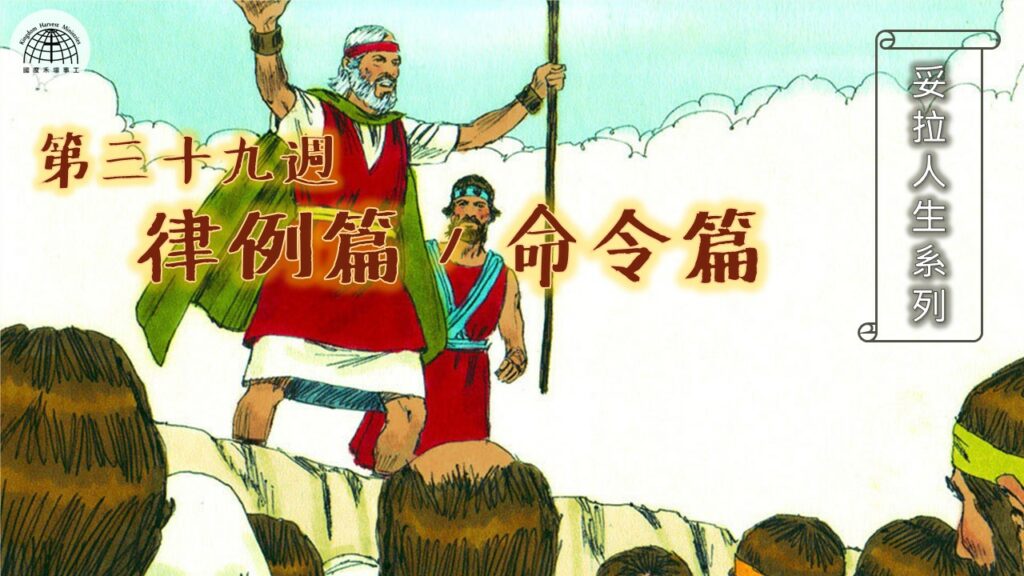 《妥拉人生》三十九篇:「律例篇／命令篇」(民數記 19:1-22:1) 