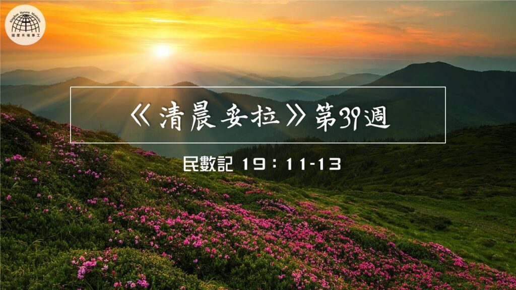 《清晨妥拉》第39週 (二) | 民數記 19：11-13
