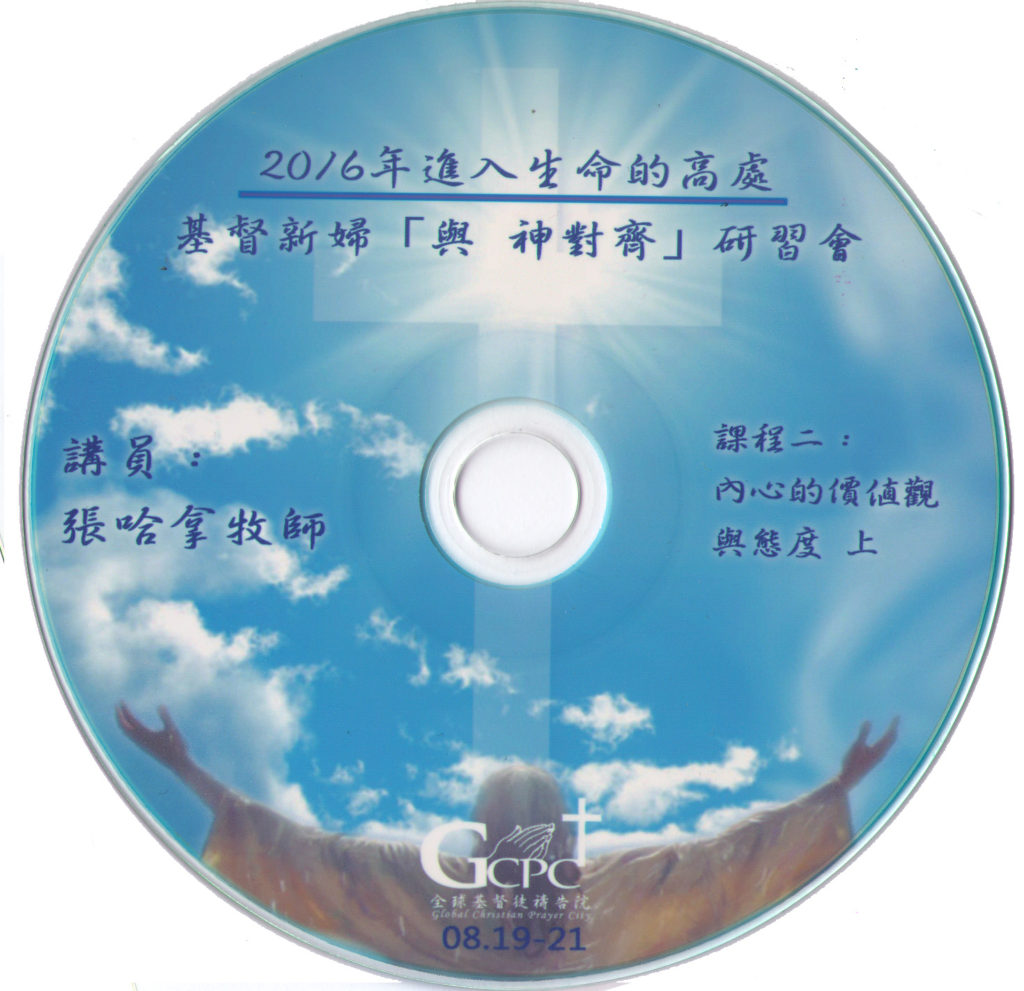 #3 內心的價值觀與態度(上)