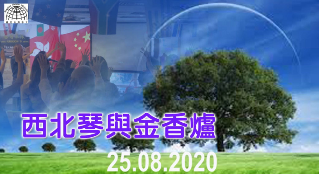 西北琴與金香爐【North West Harp & Bowl】| 25.08.2020