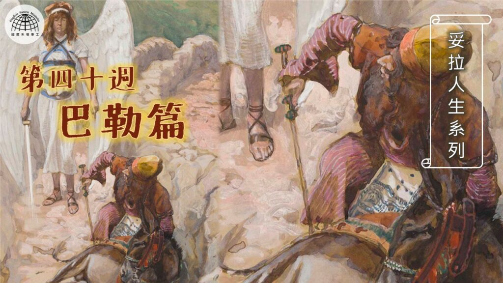 《妥拉人生》四十篇:「巴勒篇」(民數記 22:1-25:9) 