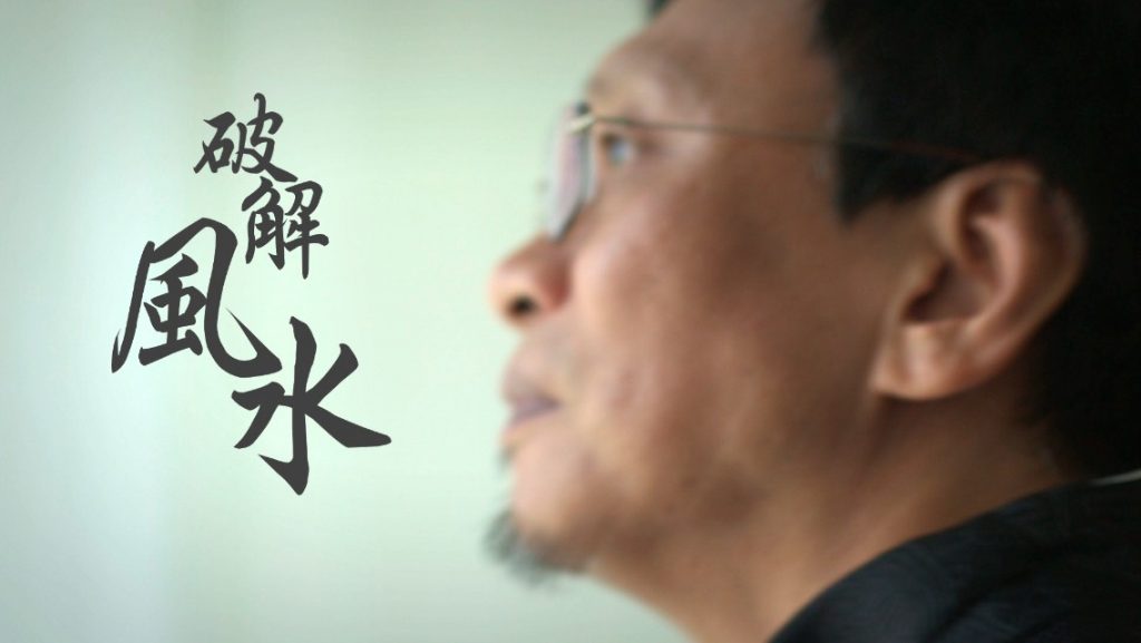 張偉強–破解風水