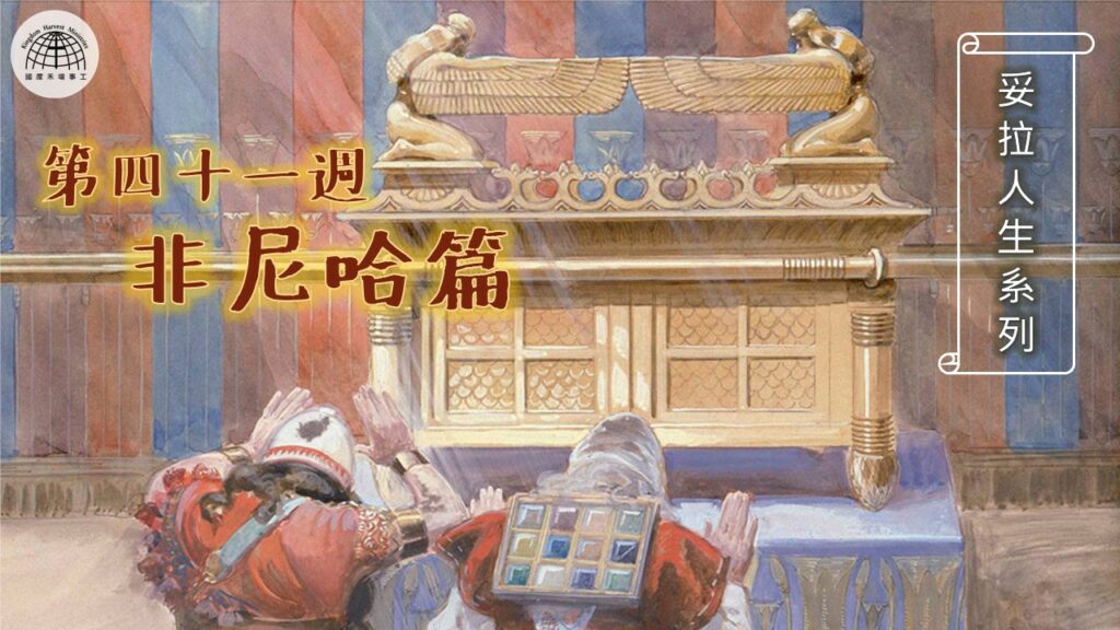 《妥拉人生》四十一篇:「非尼哈篇」(民數記 25:10-29:40) 