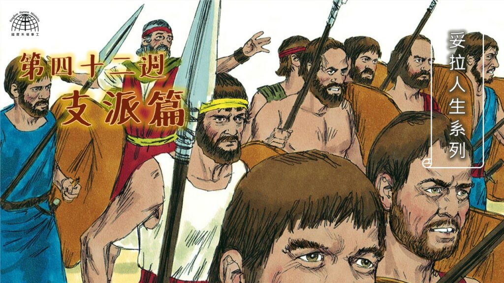 《妥拉人生》四十二篇:「支派篇」(民數記 30:1-32:42)